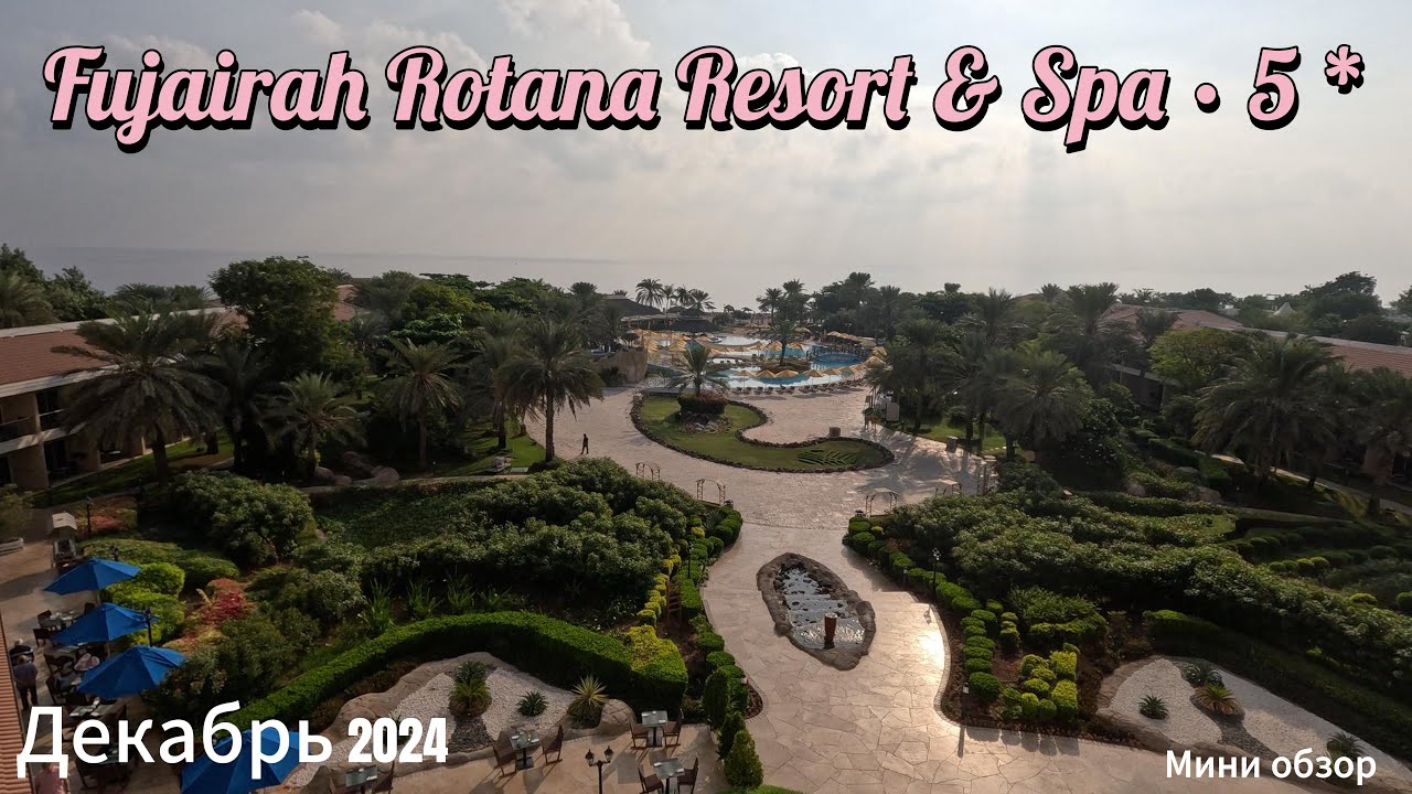 Fujairah Rotana Resort & Spa 5* ( отель Фуджейра Ротана)