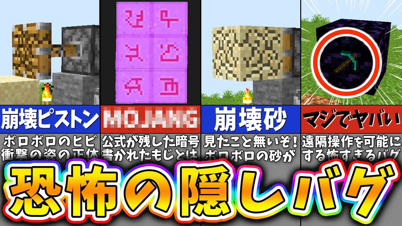 【マイクラ】誰も知らない謎すぎる隠されたバグ＆隠し要素６選【まいくら・マインクラフト】