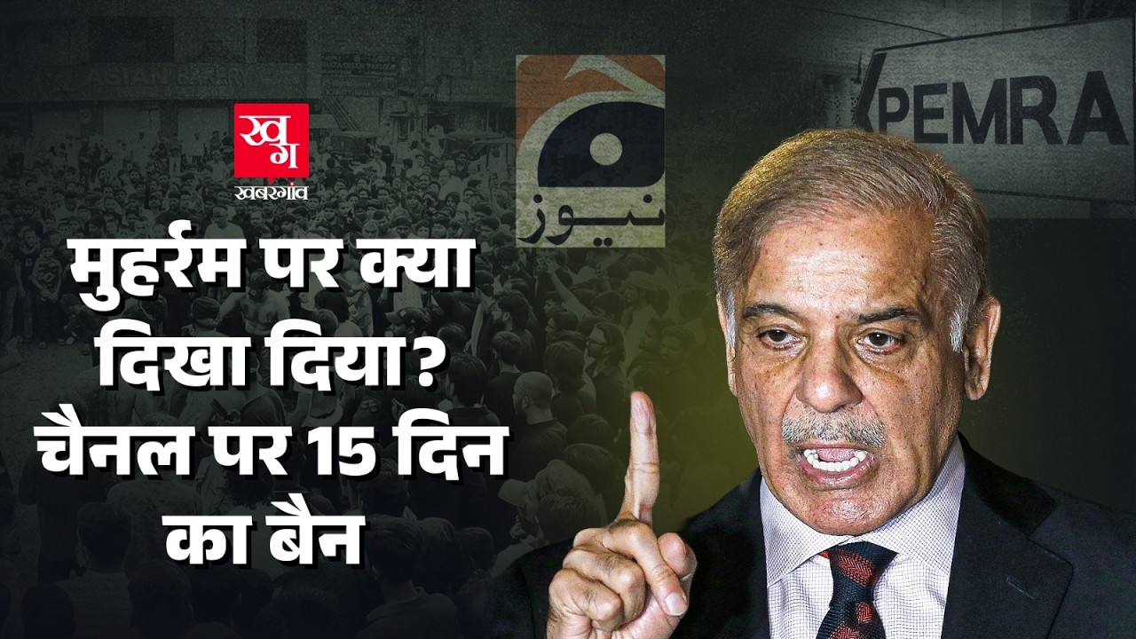 Pakistan ने Geo News को Ban क्यों किया? Muharram Documentary Controversy