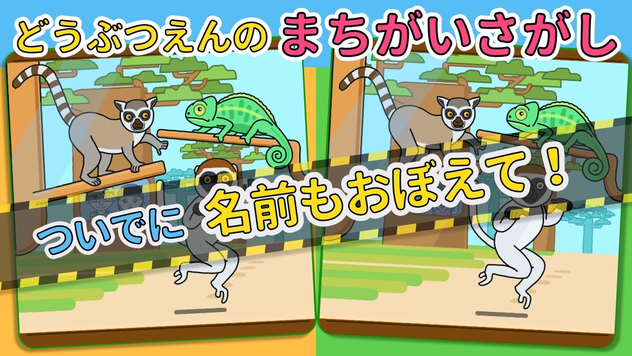 【動物園の間違い探し】だんだん難しくなる3つの問題に挑戦！！｜Vol.6｜家族で楽しめる脳トレ