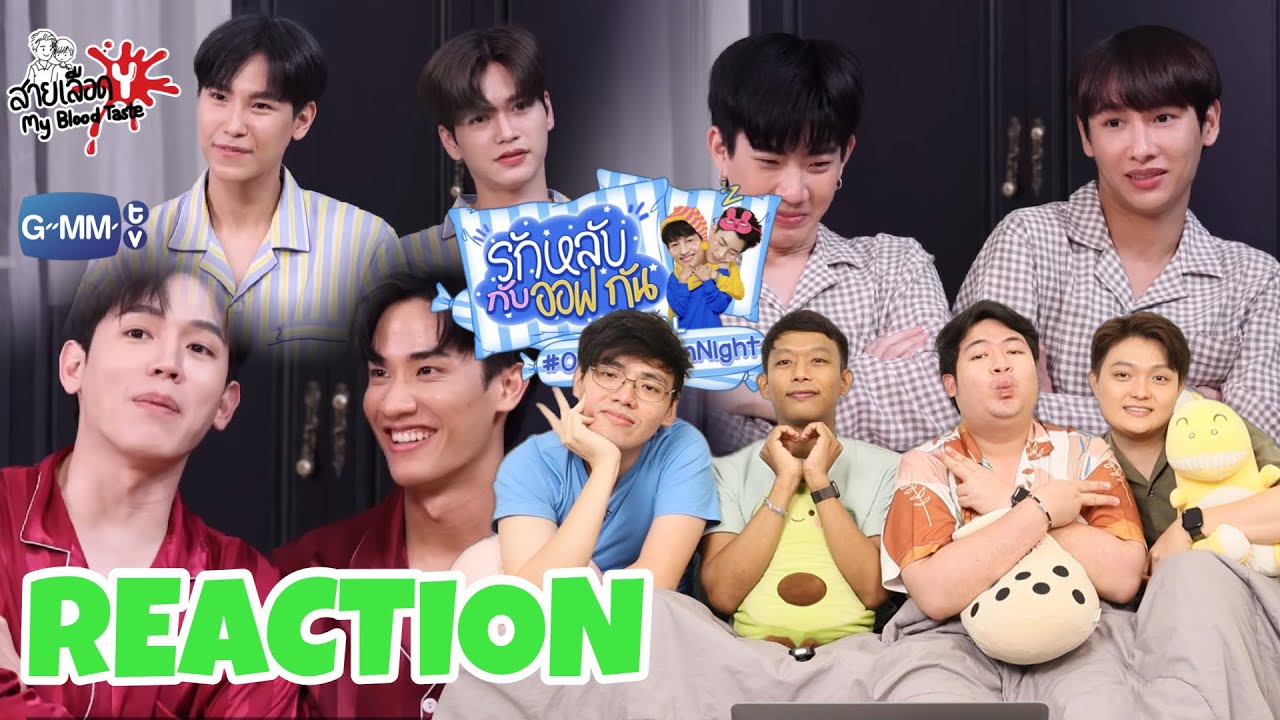 REACTION รักหลับกับออฟกัน Special EP.13 | เกมนี้มันเชื่อใครไม่ได้เลย! : สายเลือดY