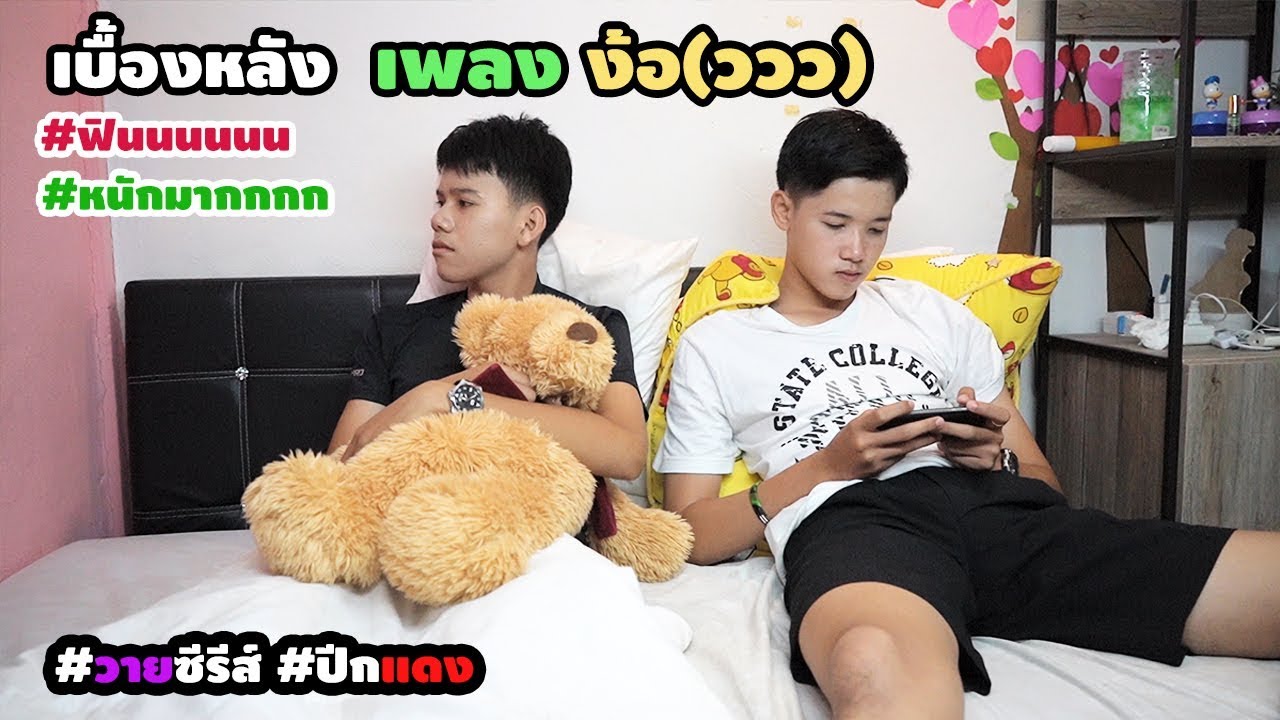 เบื้องหลัง ง้อ(ววว) ฟินจิกหมอน ฮาๆอายๆเขิลๆ #ป้างทรายดิว
