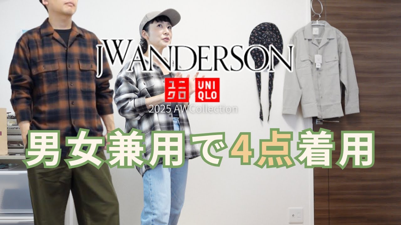 男女で同じ服、どんな感じ？【UNIQLO and JWAnderson】2025秋冬コレクション｜全型見てきた感想をお話しします