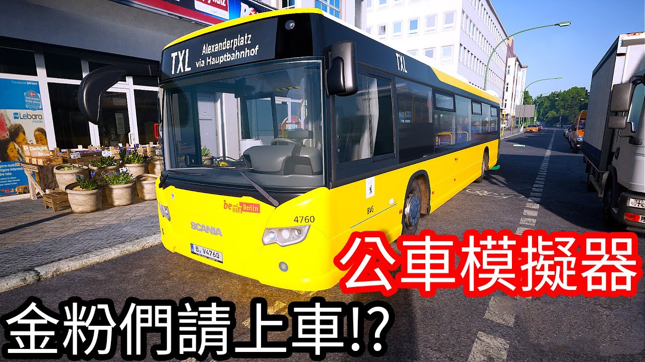 【Kim阿金】公車模擬器 來了 金粉們請上車!!《The bus》