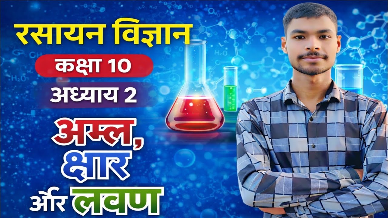 रासायनिक विज्ञान।। अम्ल क्षार और लवण ।। Class 10th chapter 2 one shot