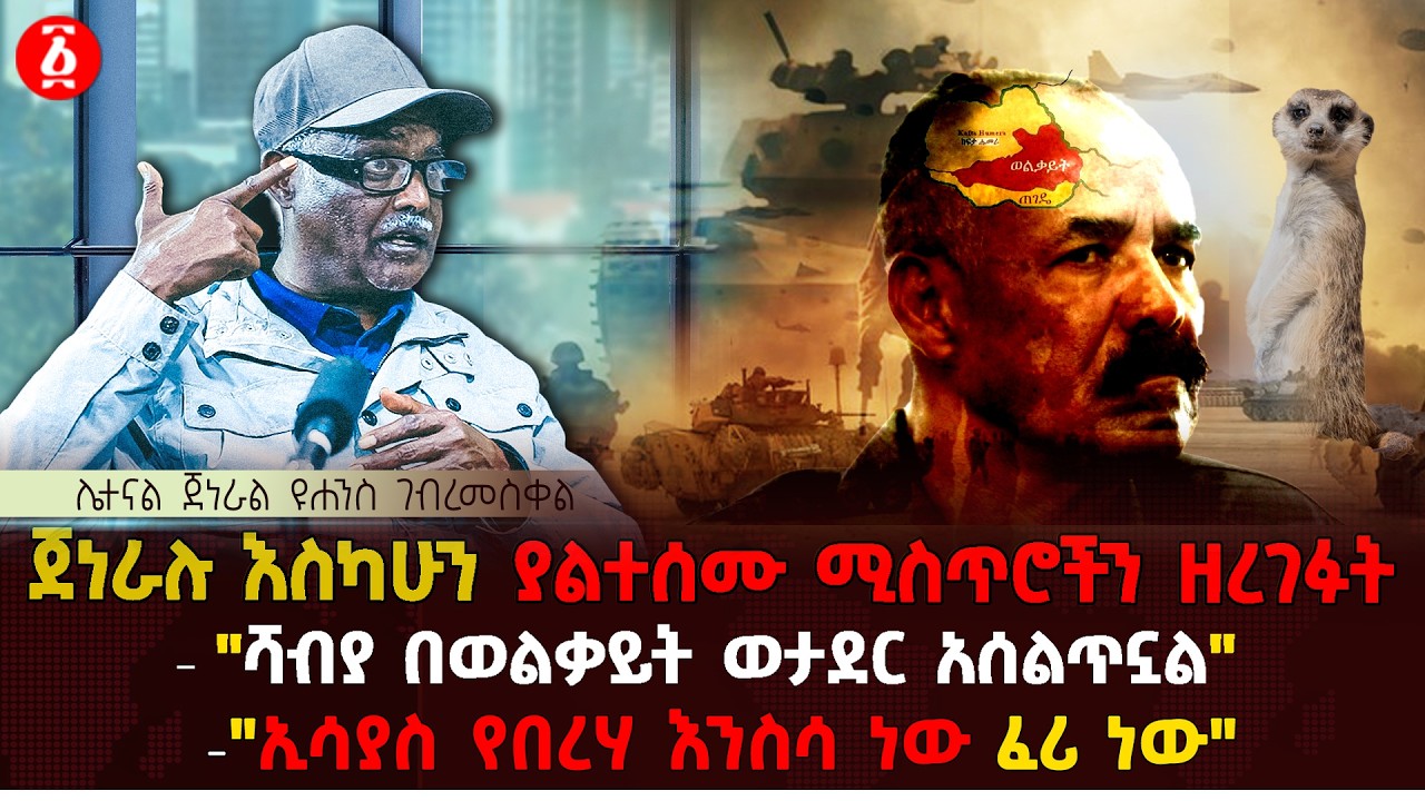 ጀነራሉ እስካሁን ያልተሰሙ ሚስጥሮችን ዘረገፉት | 