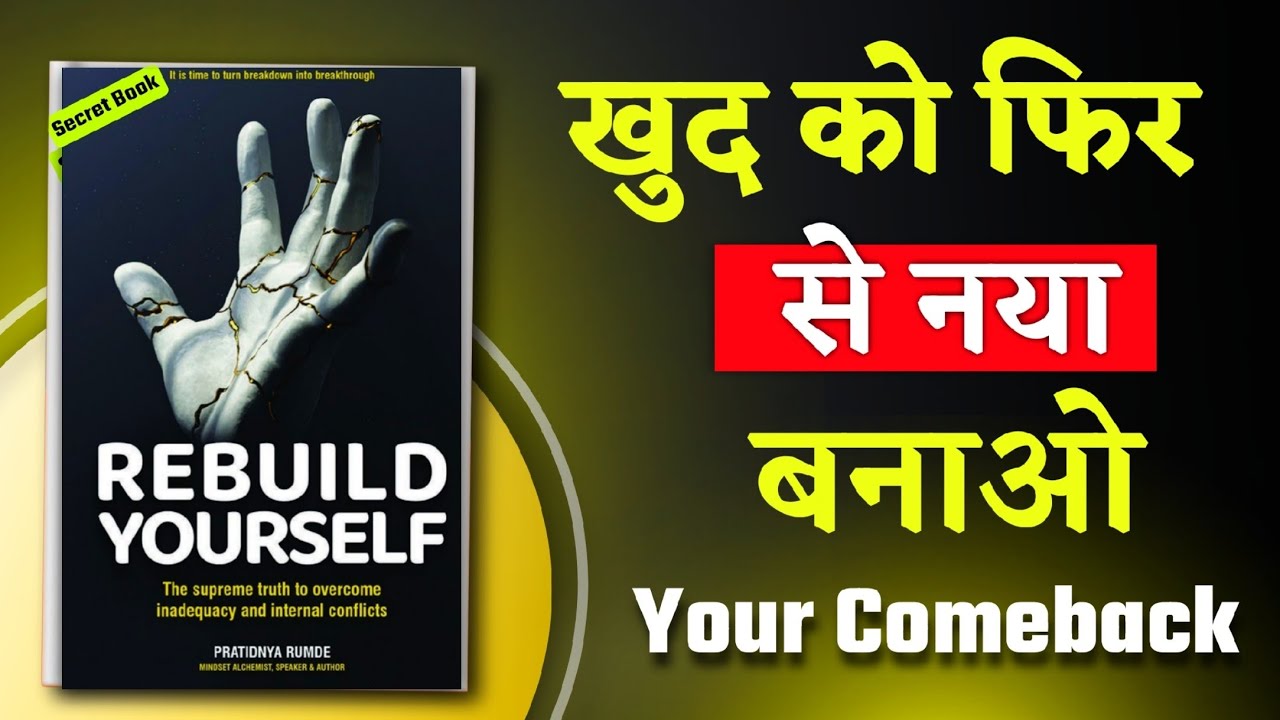 Rebuild Yourself Audiobook Summary🔥 जिंदगी बदलने वाली सीखें |  🔥 Mindset Shift #Comeback Story 💪🏻