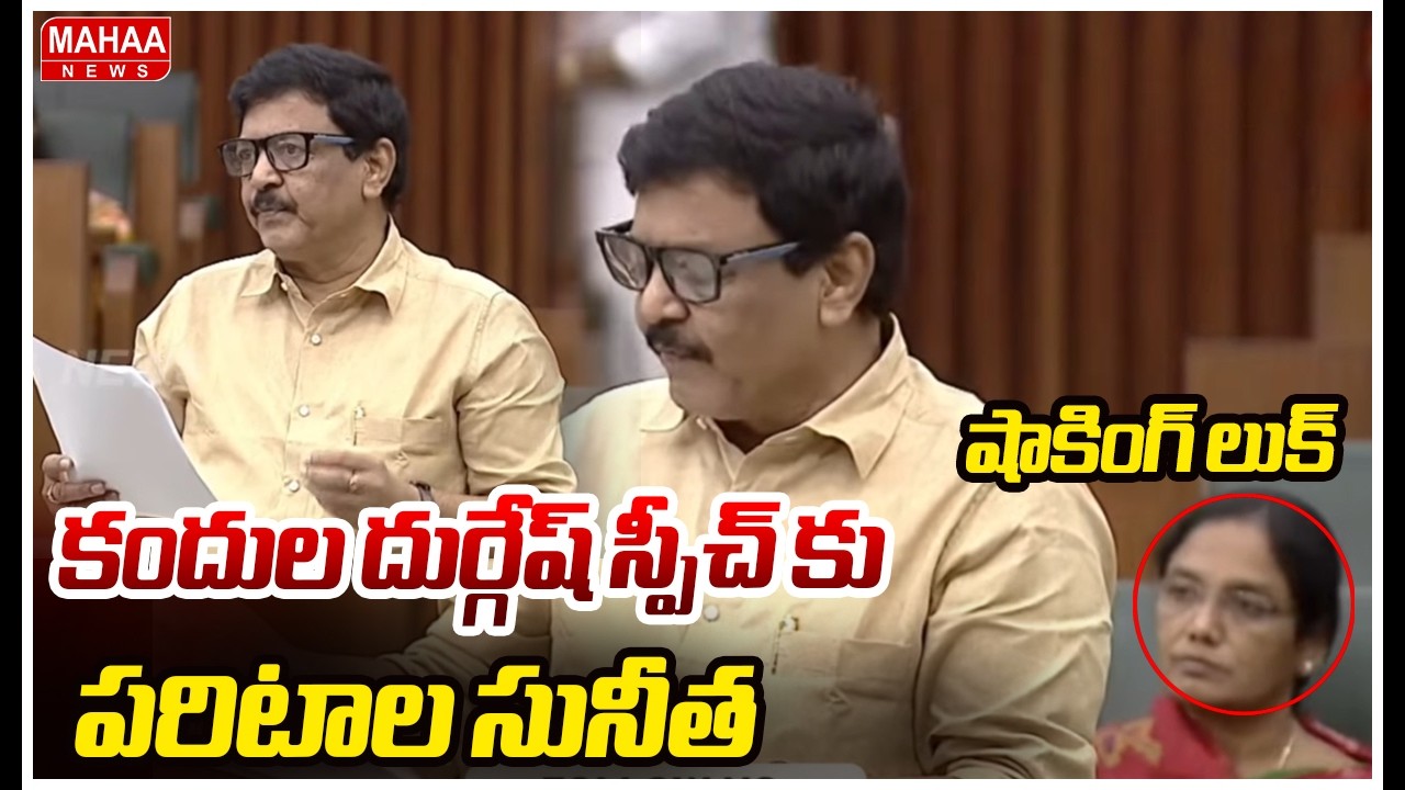 కందుల దుర్గేష్ స్పీచ్ కు పరిటాల సునీత షాకింగ్ లుక్ | Minister Kandula Durgesh | Mahaa News
