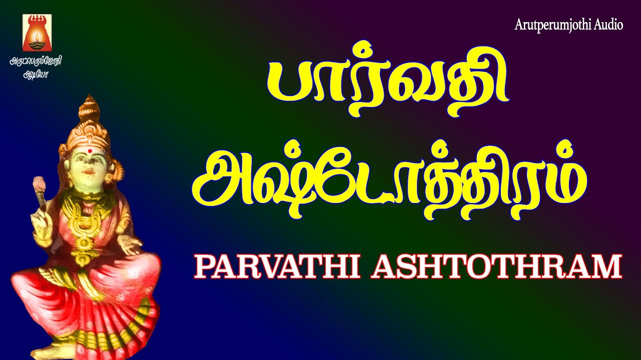 PARVATHI ASHTOTHRAM|पार्वतीअष्टोतरम|VERYPOWERFULMANTHIRAM| DURGAI AMMAN DEVOTIONAL SONG|BAKTHIPAADAL