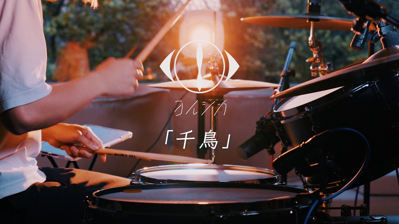 ヨルシカ「千鳥/Plover」drum cover ドラム叩いてみた