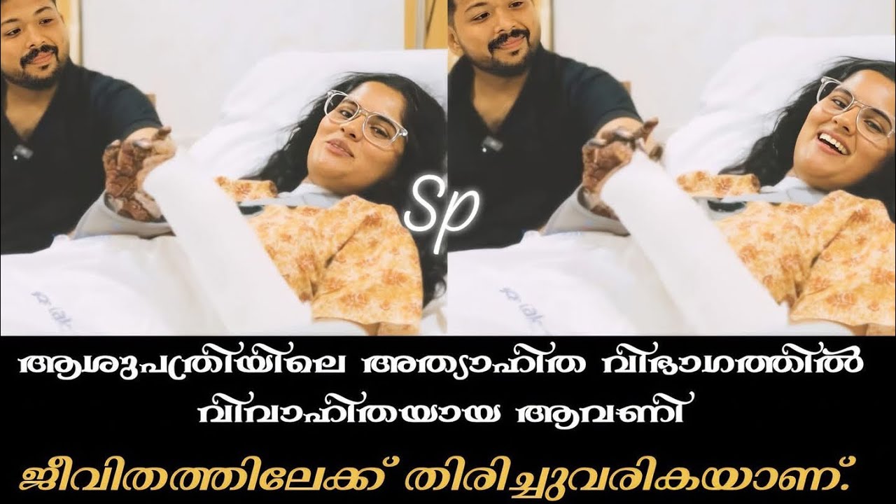 അത്യാഹിതവിഭാഗത്തിൽ വിവാഹിതയായ ആവണി സുഖപ്പെടുന്നു. പ്രാർത്ഥിച്ച ഏല്ലാവർക്കുംനന്ദി പറഞ്ഞു ആവണി🙏🙏🙏