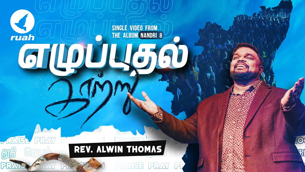 Ezhuputhal Kaatru  எழுப்புதல் காற்று | Nandri Vol. 8 | Rev. Alwin Thomas