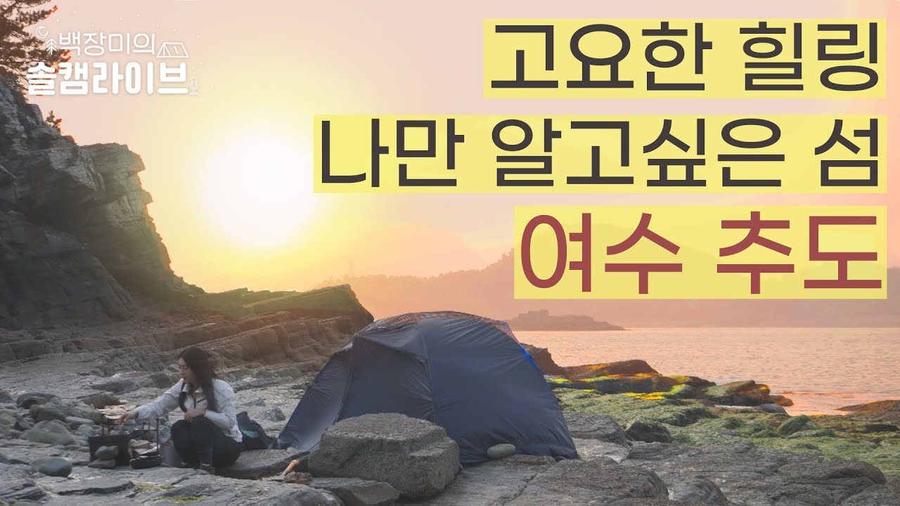 미꾸라지 섬 추도를 아시나요?🏝️ㅣ여수 ㅣ추도ㅣ솔로캠핑🏕️