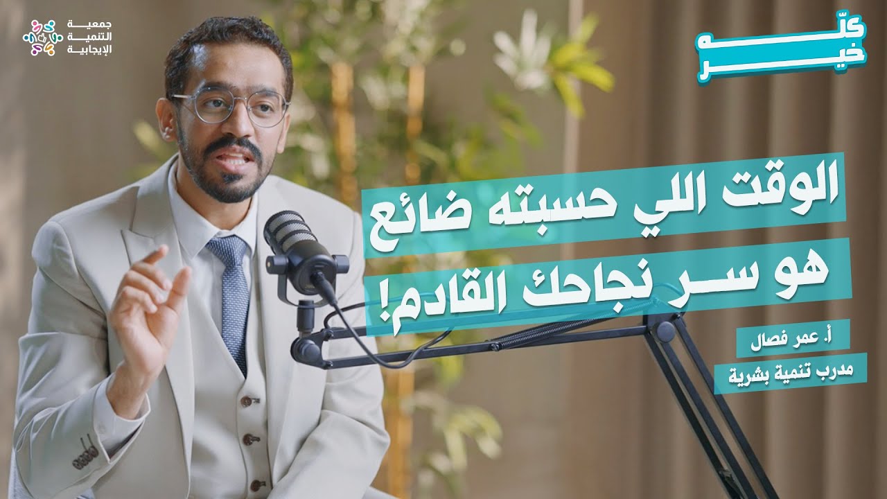 ما تأخرت.. هذا توقيتك الأنسب للنجاح! | بودكاست كله خير