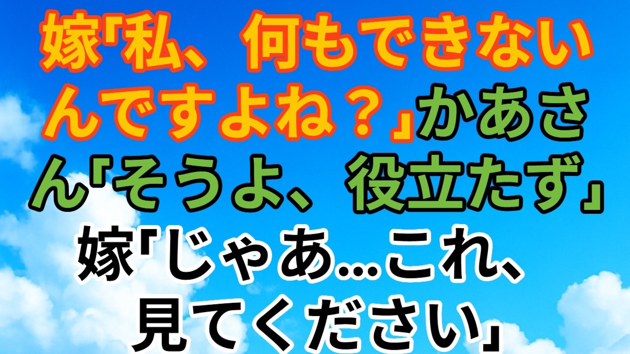 【スカッとする話】「“あなた何もできないのね”と笑うかあさんが、私の正体を知った瞬間」