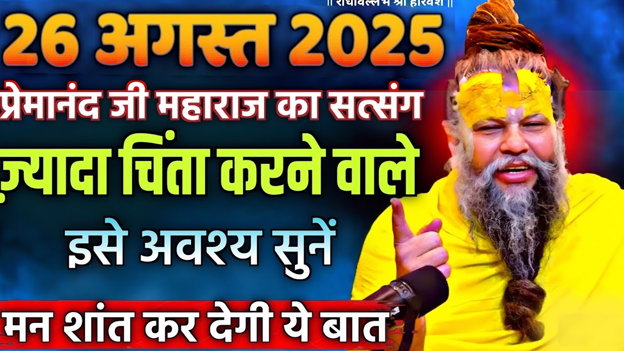 प्रेमानंद जी महाराज | |सत्संग।।26 अगस्त 2025।।#AajkaSatsang || #motivational bhakti || shantipath2