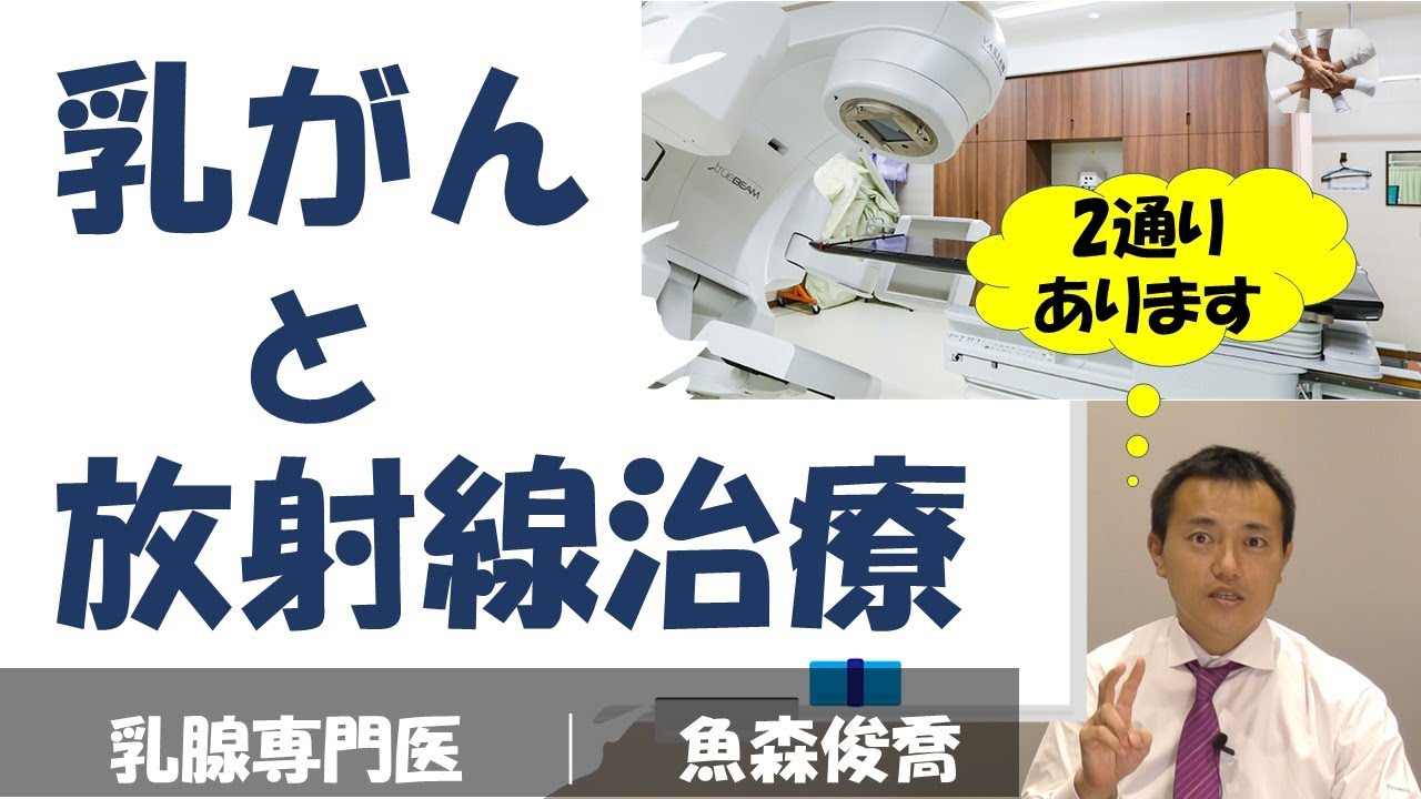 乳がんと放射線治療