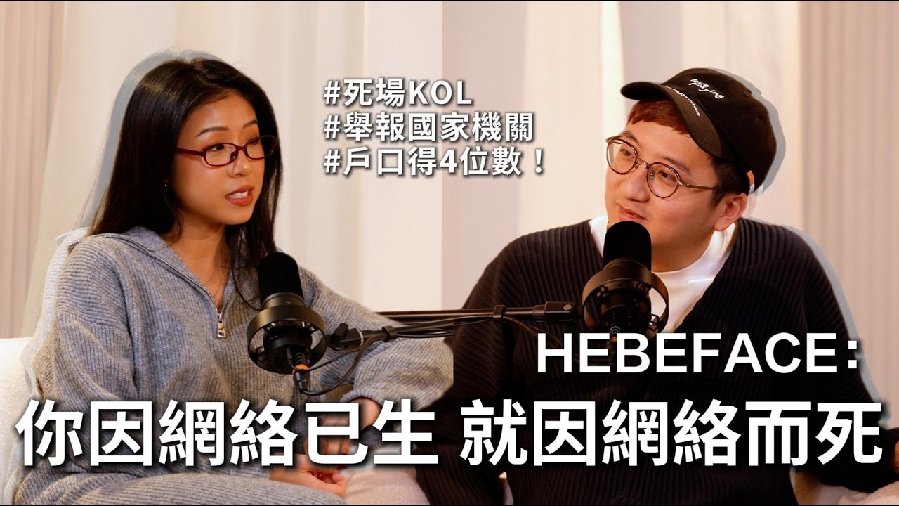 專訪 @HEBEFACE ​ 死場KOL 26萬訂閱銀行戶口得4位數？｜其實流量密碼好簡單｜防偷片 舉報國家機關｜因網絡而生就會因網絡而死｜你拍完唔紅不如唔好拍！ #生存之道 #網紅論