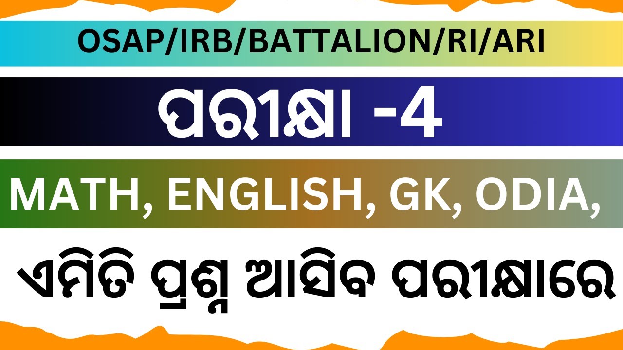 OSAP/IRB Mock Test - 4|| Mock Test For Odisha Police/IRB/OSAP I ପରୀକ୍ଷାରେ ଆସିବା ଭଳି ପ୍ରଶ୍ନ