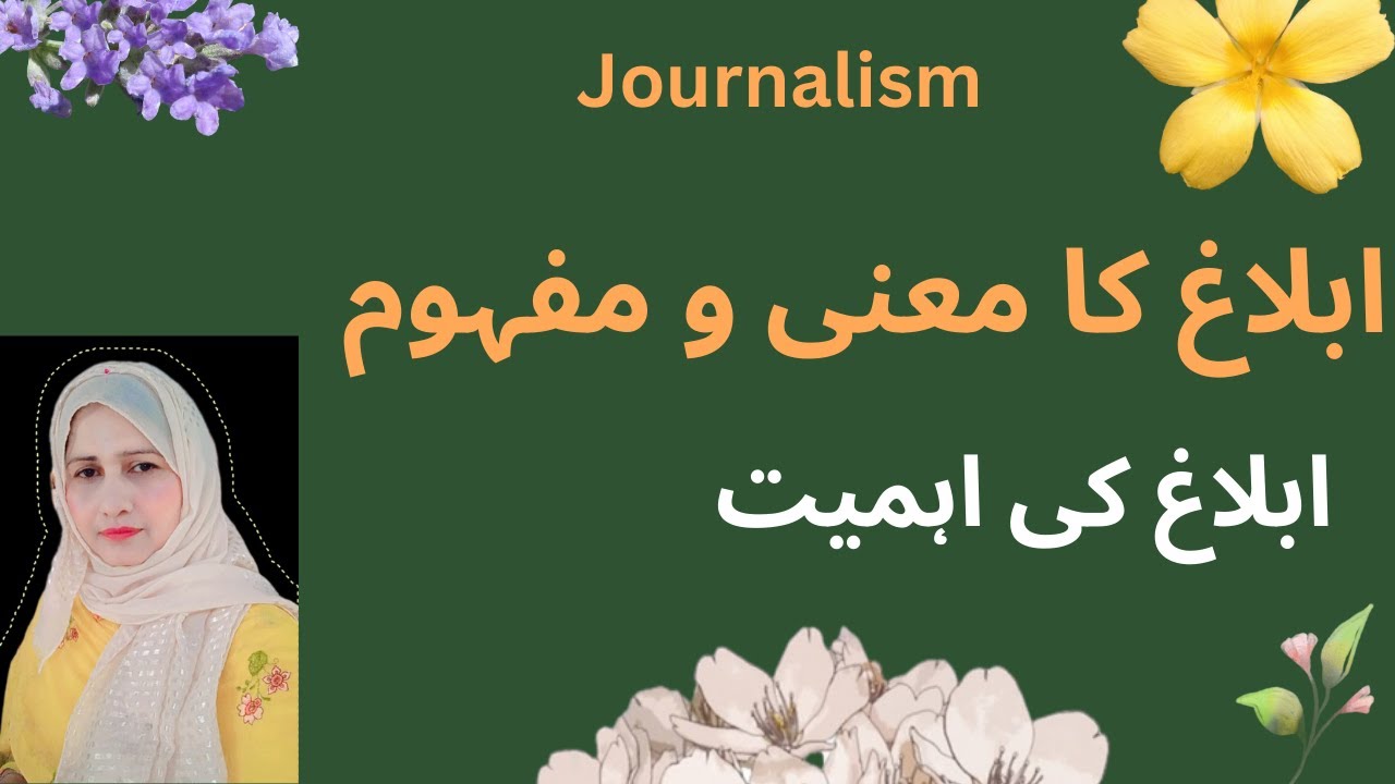 ابلاغ کا معنی و مفہوم  اور اہمیت |meaning of   masscumminication  and. its importance