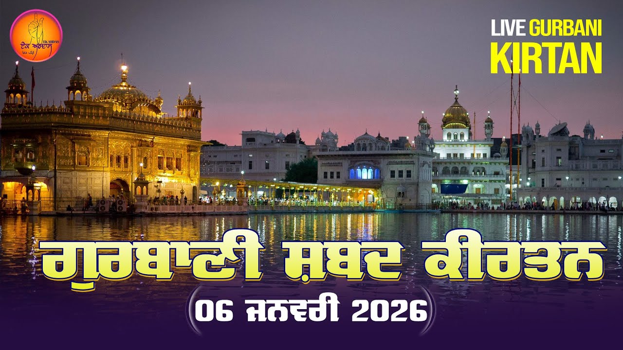 Live Gurbani Shabad - Ek Ardaas -  06 January 2025 #livegurbani #shabad  #liveshabadkirtan