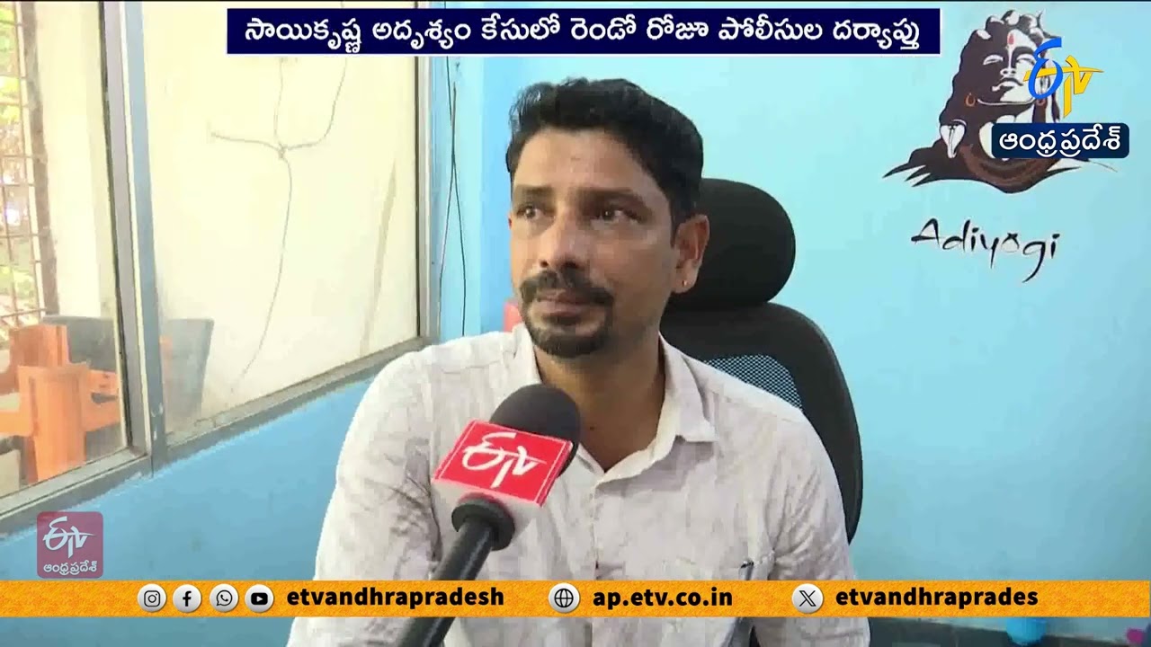సాయికృష్ణ అదృశ్యం కేసు | ACP దైవప్రసాద్ ఆధ్వర్యంలో విచారణ