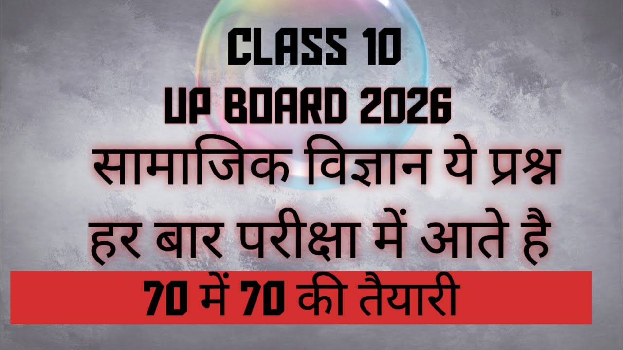 कक्षा 10 सामाजिक विज्ञान  पेपर में आने वाले प्रश्न #upboard #sst 
