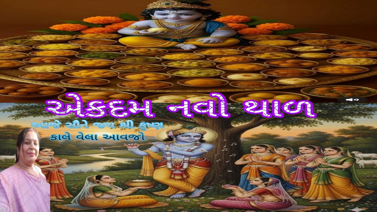 થાળ+આજે સૌને જય શ્રી કૃષ્ણ 