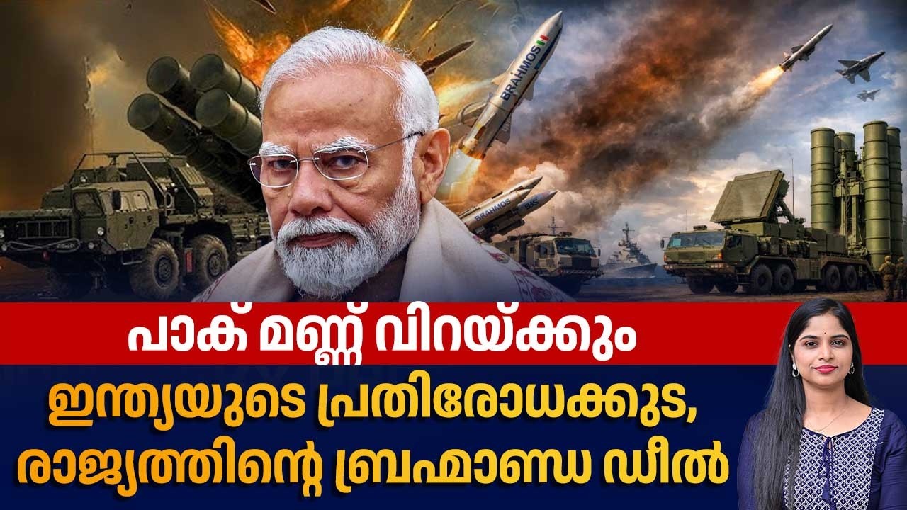 പാക് മണ്ണ് വിറയ്ക്കും, ഇന്ത്യയുടെ പ്രതിരോധക്കുട, രാജ്യത്തിന്റെ ബ്രഹ്മാണ്ഡ ഡീല്‍ | Missile | Defence