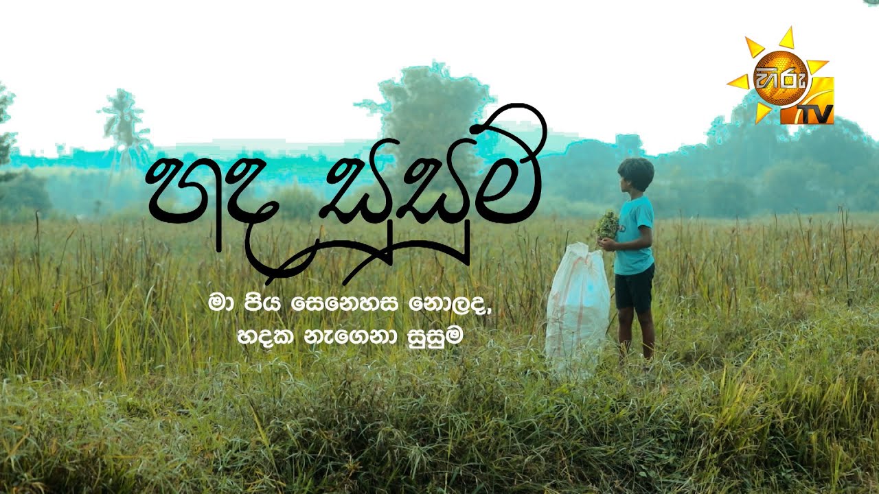 Hada Susum (හද සුසුම්) | Hiru Tele Films | 2024-03-09 | Hiru TV