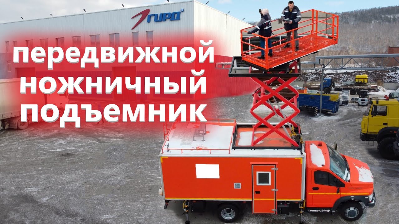 Ножничный подъемник Газон Некст. Преимущества перед телескопической АГП