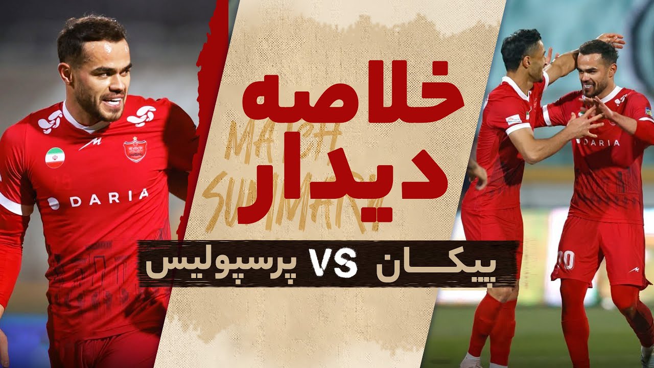 خلاصه دیدار پیکان و پرسپولیس - هفته سیزدهم لیگ برتر