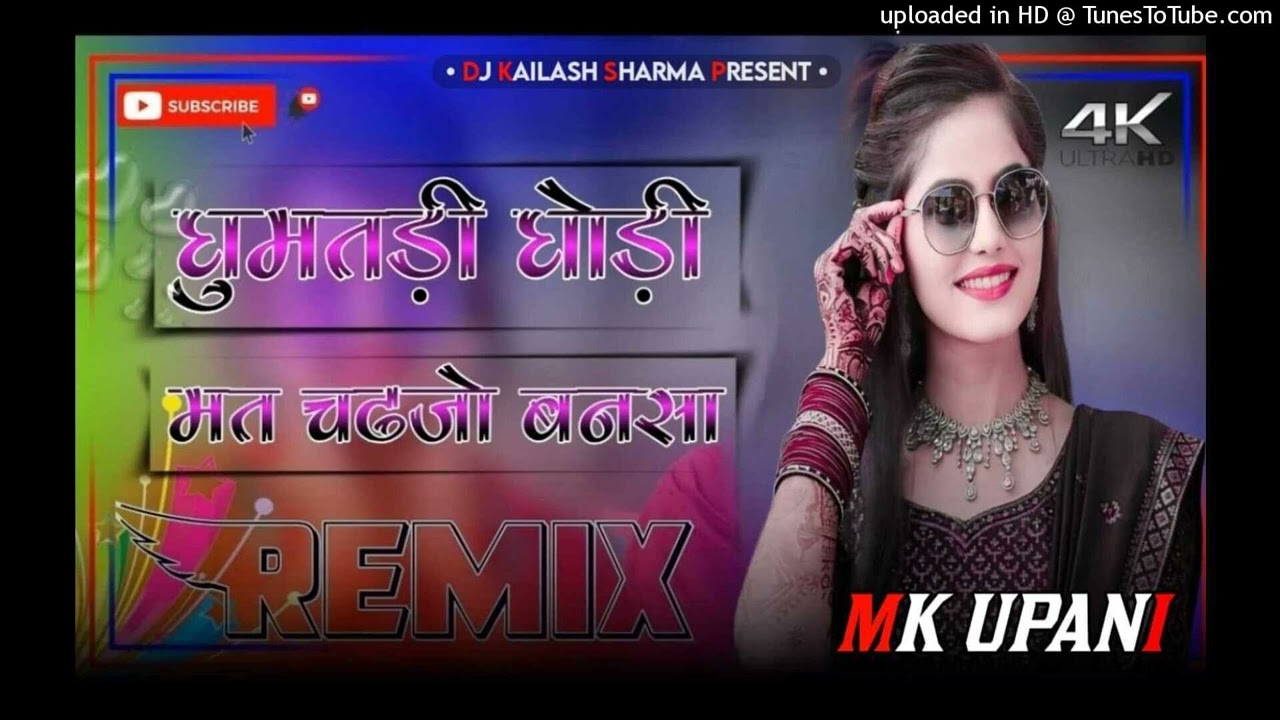 घुमतडी घोड़ी मत चढ़जो बनसा ghumatdi ghoudi mat chadjo bansa 4D brazil Bass remix song