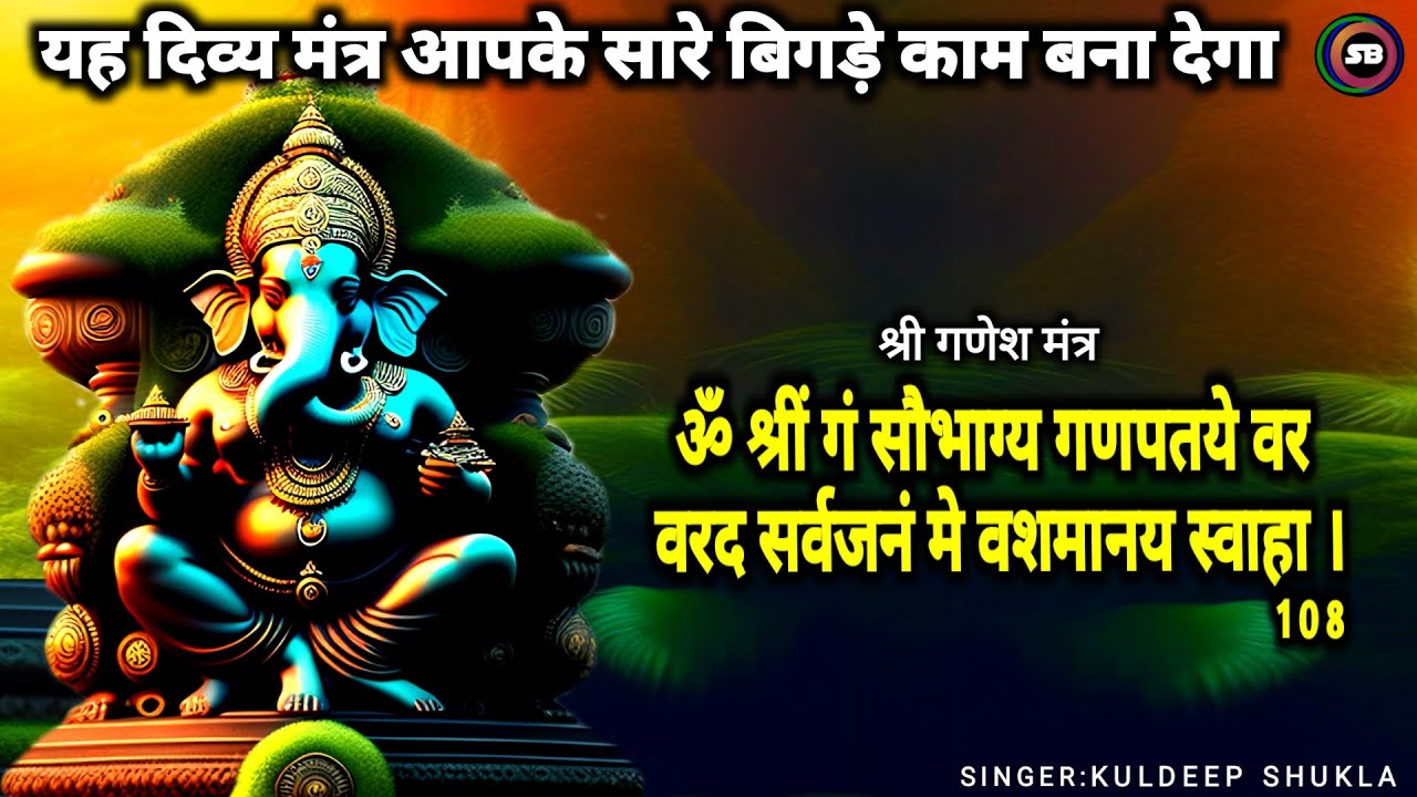 ॐ श्रीं गं सौभाग्य गणपतये मंत्र 108 | Om Shreem Gam Saubhagya Ganpataye 108 Times Shri Ganesh Mantra