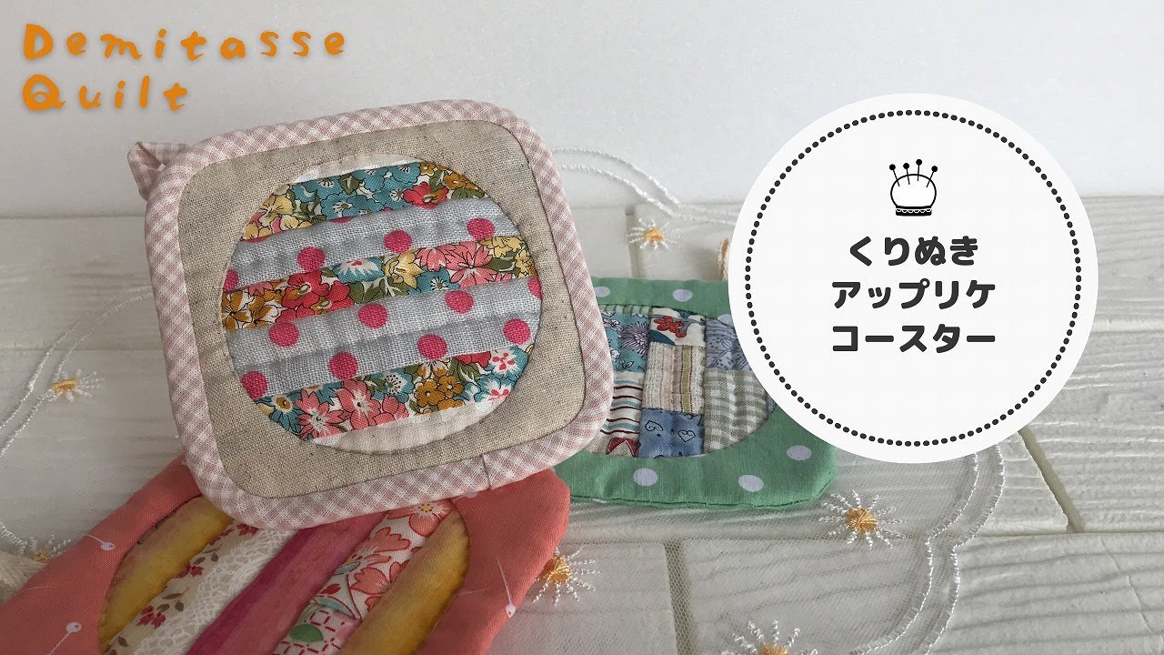 Лоскутное шитье с иголкой♪ Подставки с аппликацией, два вида шитья.