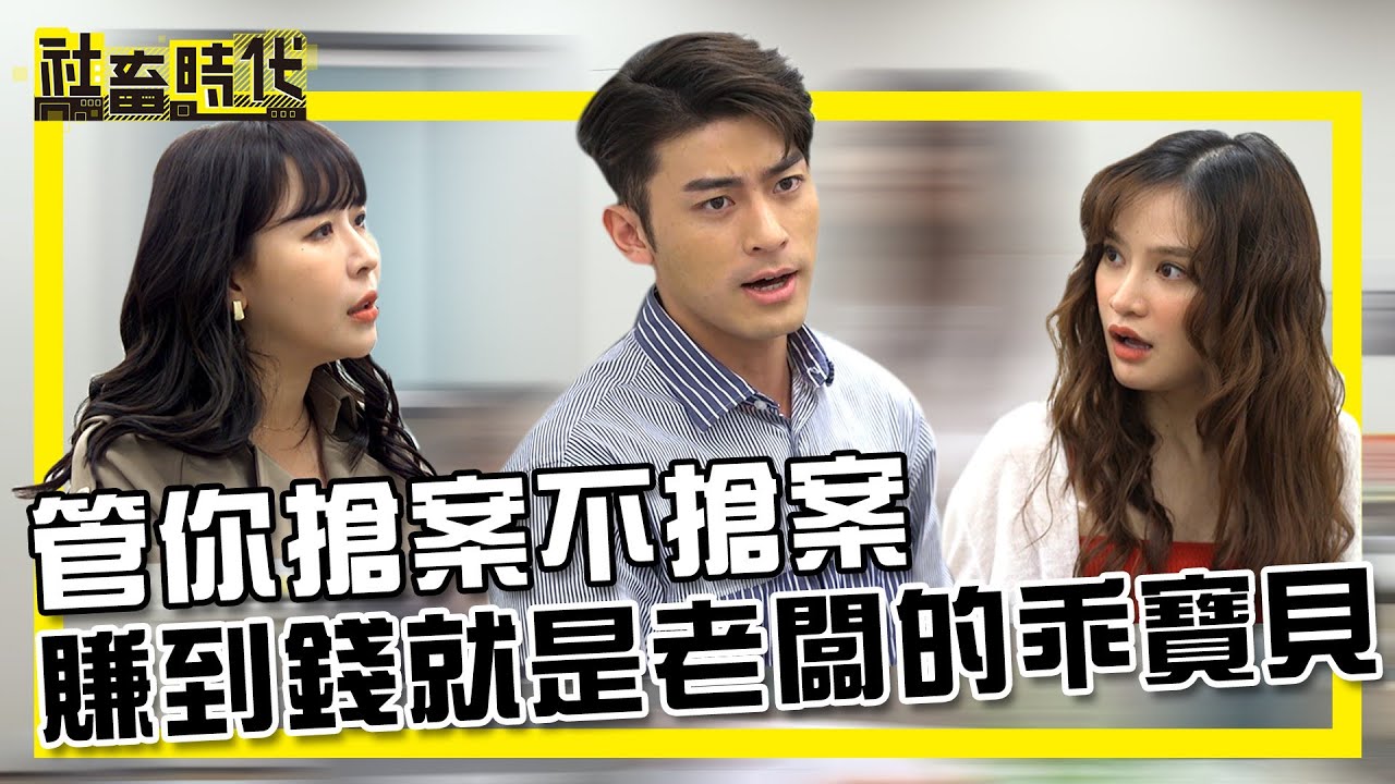 【社畜時代】管你搶案不搶案 賺到錢就是老闆的乖寶貝｜EP.297｜@ououyu @HunterKaiHsu @heroh205  郭文頤 英國捲毛貓