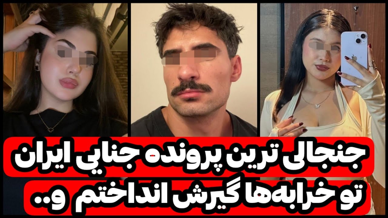 از «من نکردم» تا اعتراف بعد ۵ ماه!! روایتی از جنجالی ترین پرونده جنایی ایران