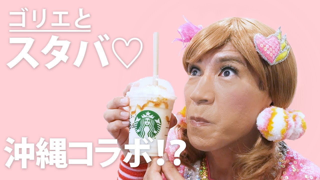 ゴリエよろこび〜〜！！スタバで沖縄が味わえる！？