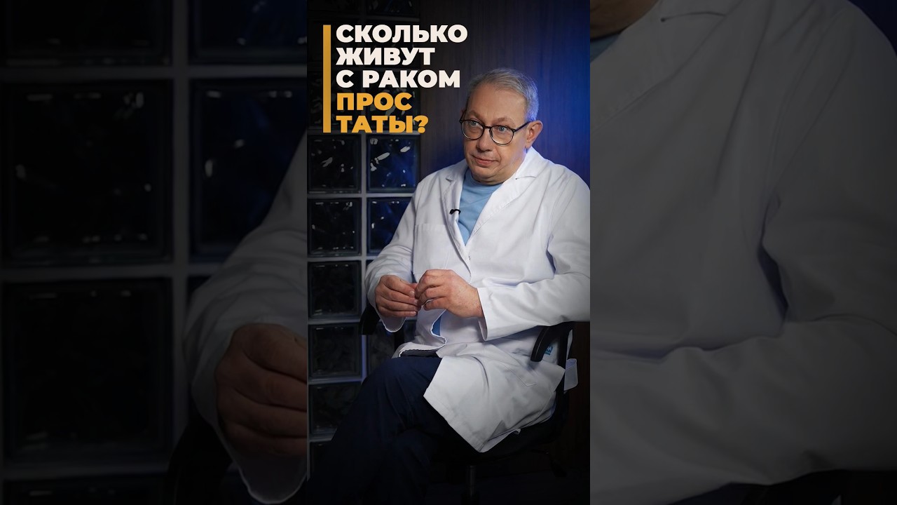 Сколько живут с раком простаты? Блиц-вопросы брахитерапевту