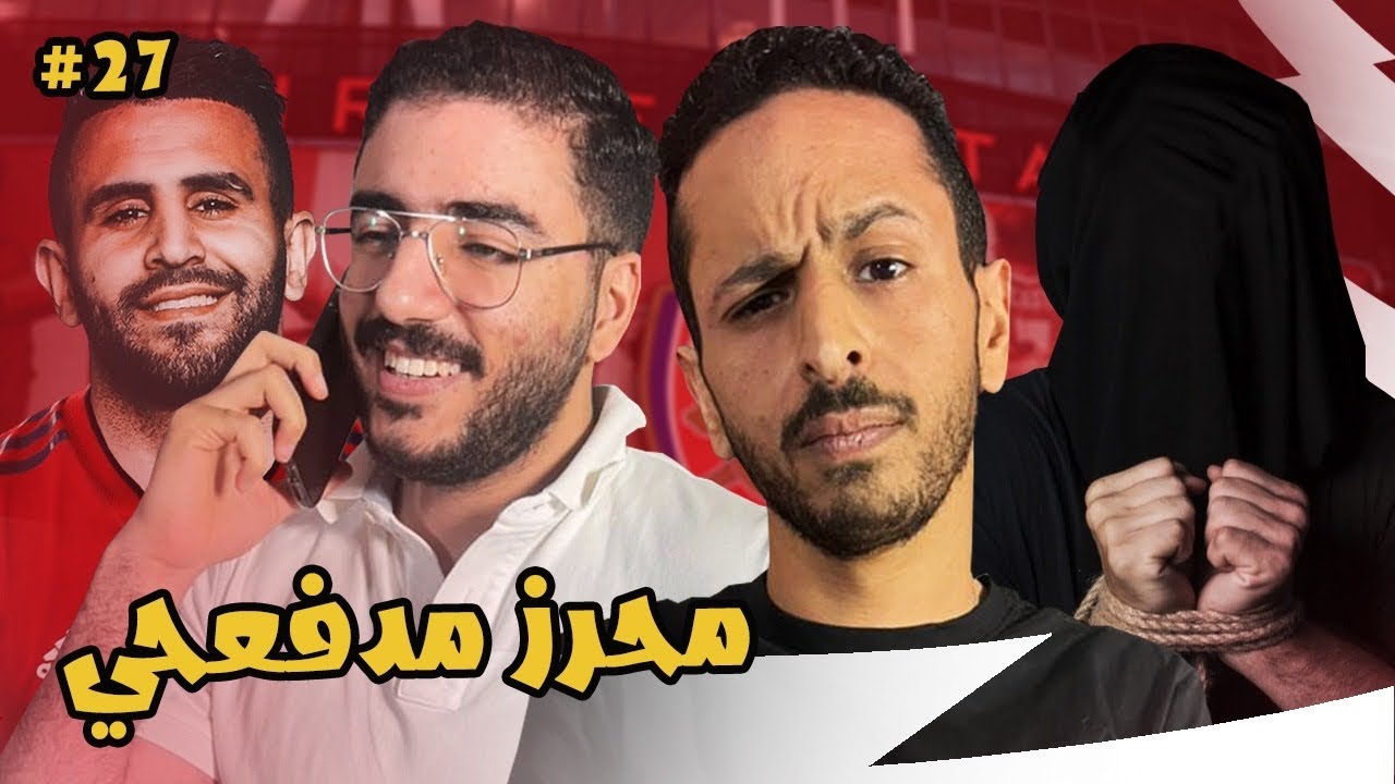 شاهد قبل الحذف مقتل المراسل الشهير مارك في قضية خفية !!!  | مدرب ارسنال الحلقة ٢٧