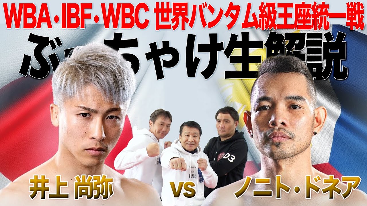 【WBA•IBF•WBC世界バンタム級３団体統一戦 井上尚弥vsノニト•ドネア】ぶっちゃけ解説 生配信！