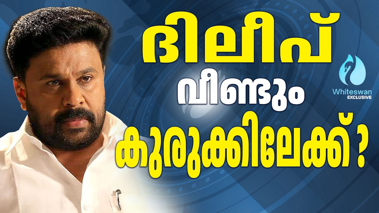 നടിയെ ആക്രമിച്ച കേസിൽ വഴിത്തിരിവ് ? | Actress Attack Case | Dileep Case | Whiteswan Exclusive