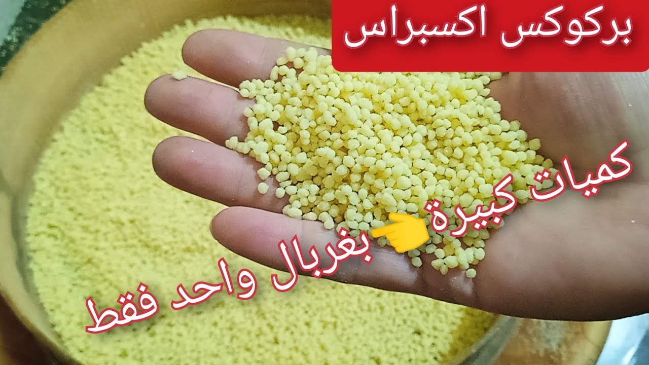عندك كاس طعام جبيه وفتلي شكاير تع البركوكس حتي وان عمرك مافتلتي غير بغربال واحد وفي دقاءق #اكسبلور