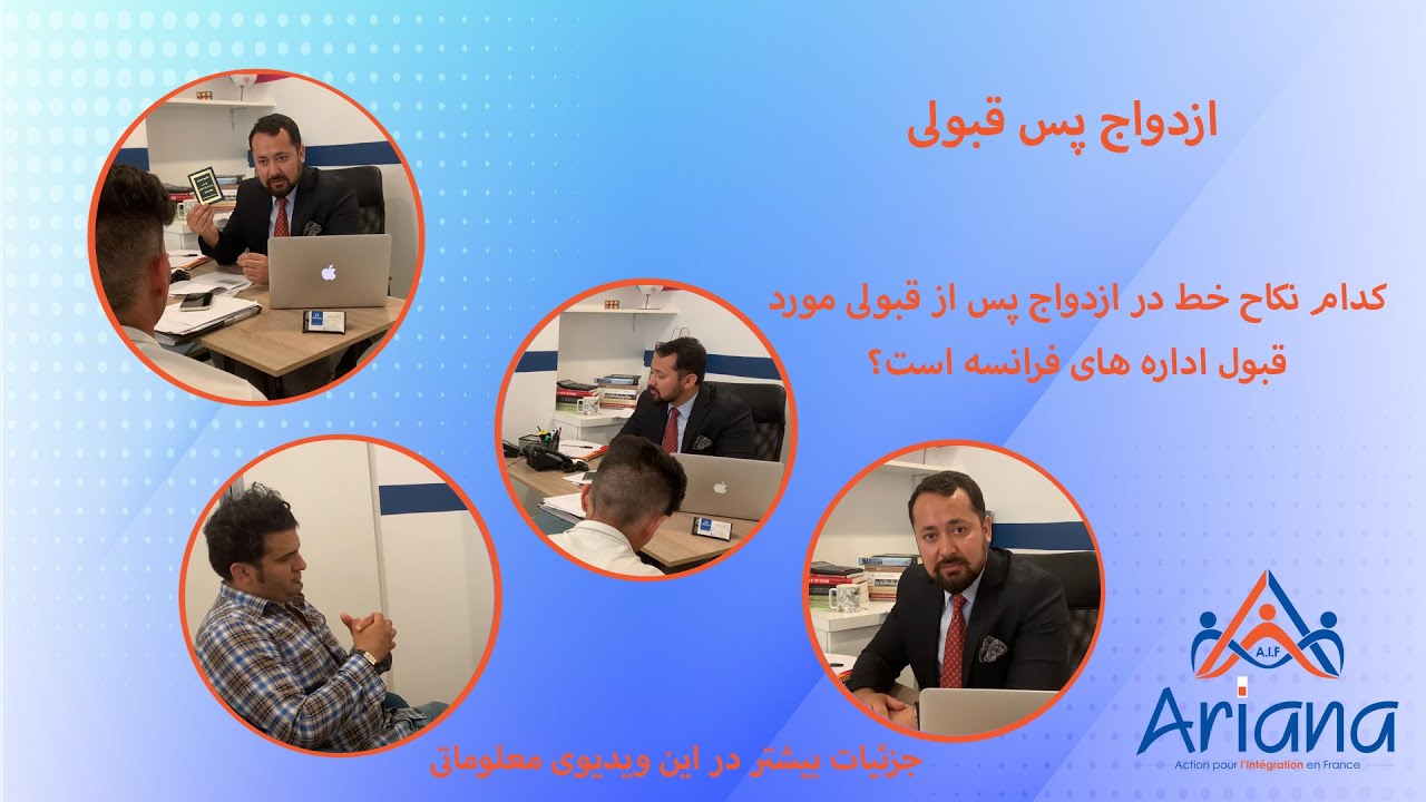 ازدواج پس از قبولی، کدام نکاح خط در ازدواج پس از قبولی مورد قبول اداره های فرانسه است؟