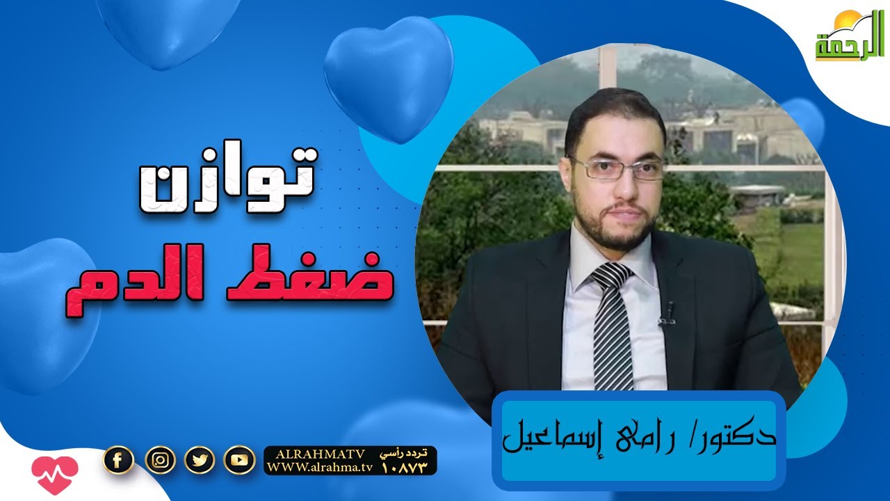 توازن ضغط الدم مع الدكتور رامى إسماعيل