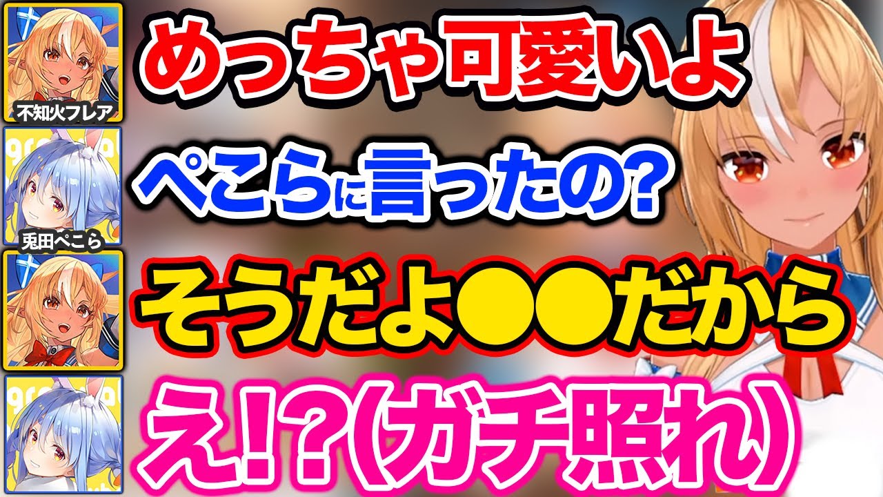 ぺこらの可愛いさを本人の前で語ってしまいぺこらをガチ照れさせる不知火フレアｗ【ホロライブ 切り抜き/不知火フレア/兎田ぺこら】
