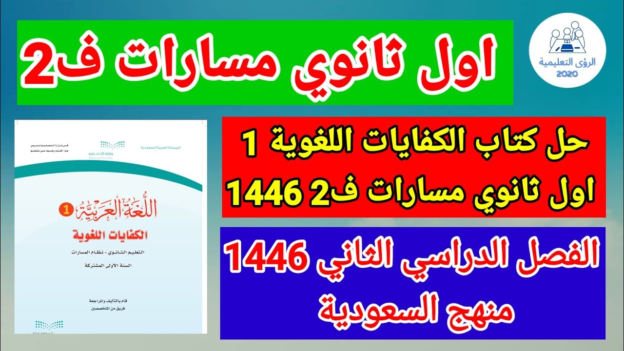 حل كتاب الكفايات اللغوية 1 للصف الاول الثانوي مسارات ف2 | الفصل الدراسي الثاني 1446 | منهج السعودية