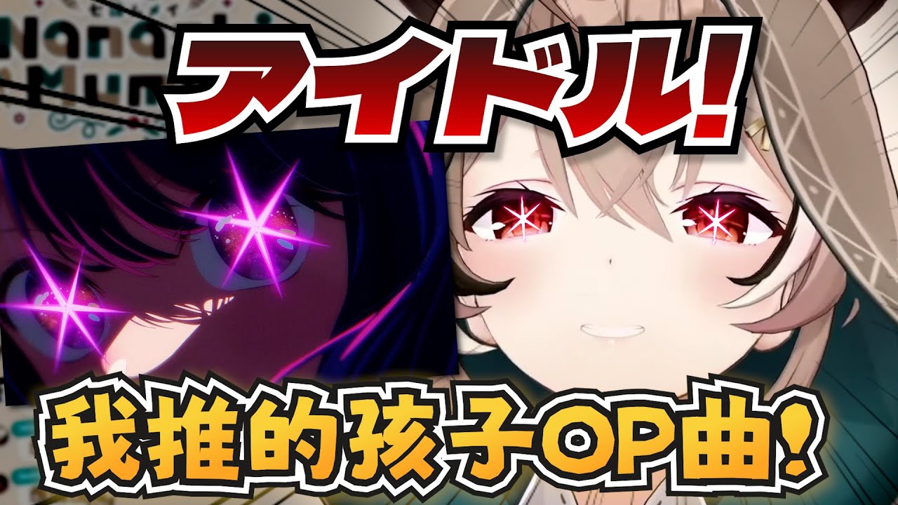 最強偶像Mumei獻唱YOASOBI的「アイドル」！【Nanashi Mumei】【hololive-EN】【中日字幕】
