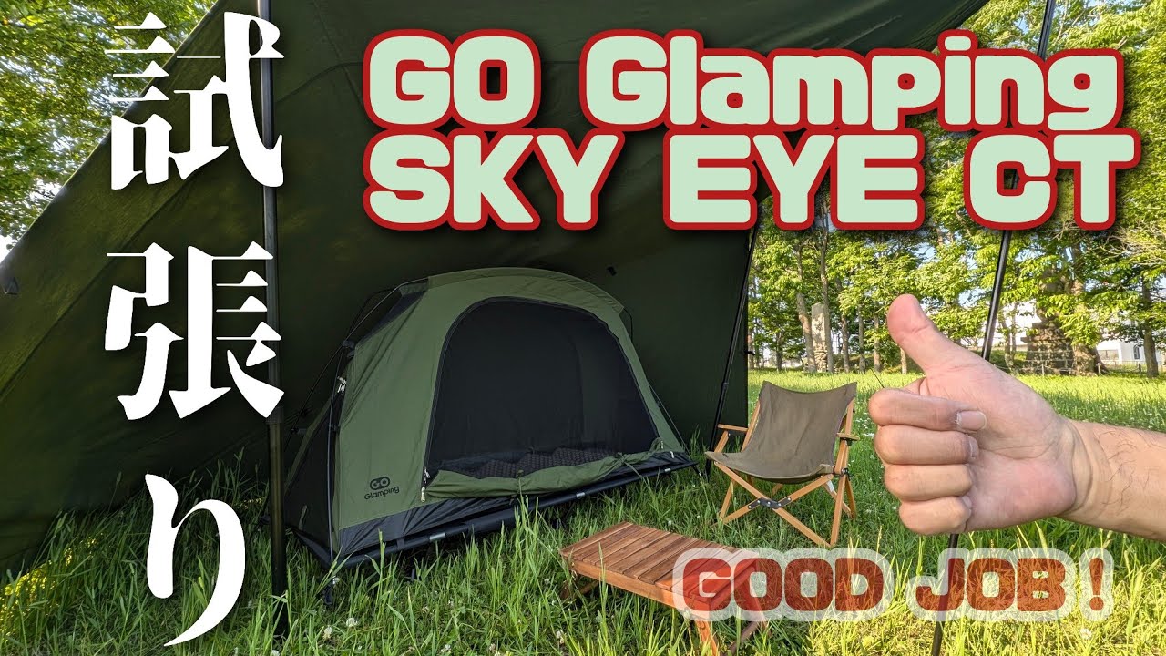 GO glamping SKY EYE CT設営手順