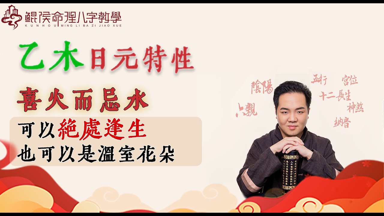 乙木喜火而忌水，可以绝处逢生，也可以是温室花朵｜ 八字入门｜八字基础｜周易教程｜玄学教学【 鲲侯命理八字教学】